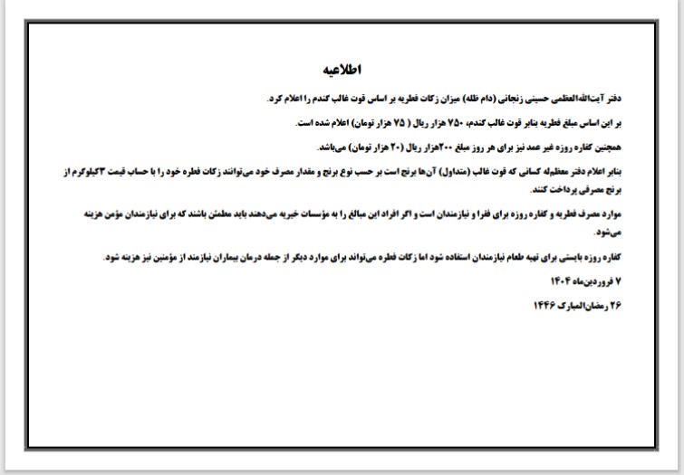اعلام میزان زکات فطریه