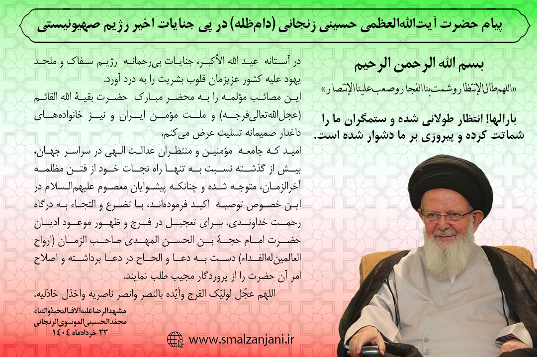 پیام حضرت آیت الله العظمی حسینی زنجانی(دام ظله) در پی جنایات اخیر رژیم صهیونیستی