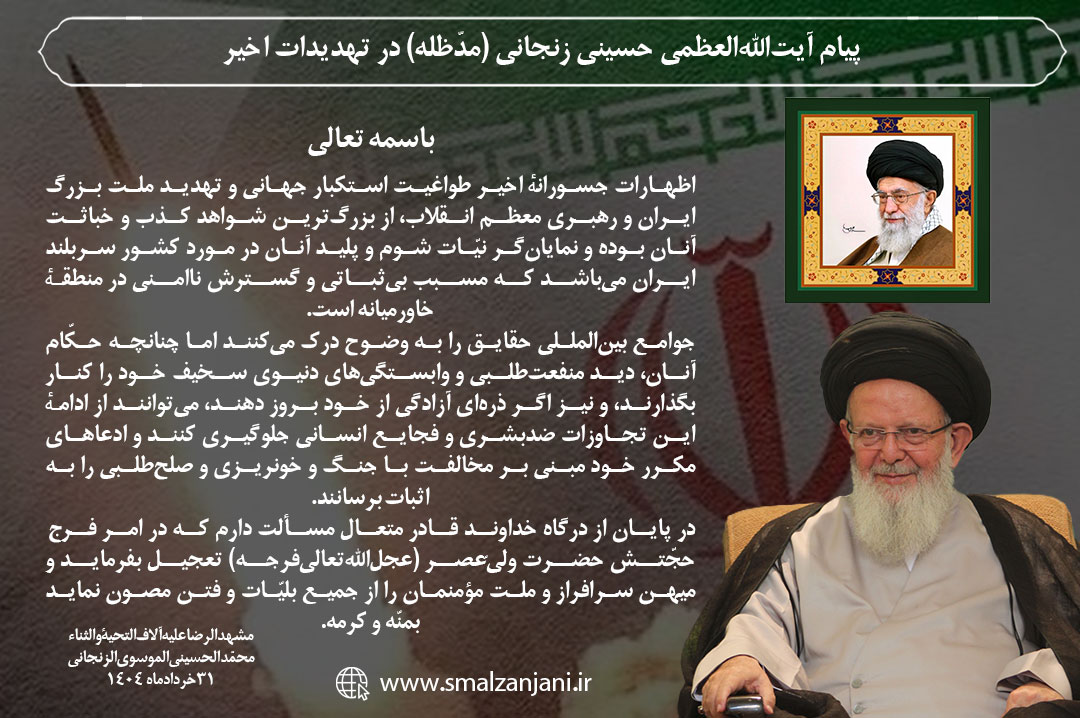 پیام آیتاللهالعظمی حسینی زنجانی (مدّظله) در تهدیدات اخیر