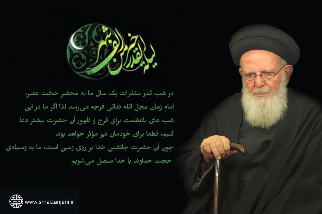 دعا برای فرج امام زمان عجل الله تعالی فرجه در شب‌های قدر فراموش نشود