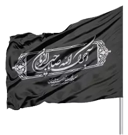 تسلیت