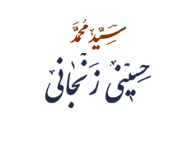 پایگاه اطلاع رسانی مرجع الاحکام فقیه اهل بیت سید محمد حسینی زنجانی